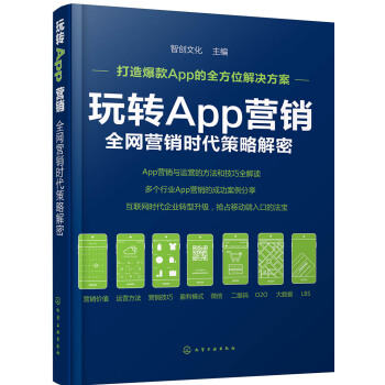 玩轉App營銷：全網營銷時代策略解密 pdf epub mobi 電子書 下載