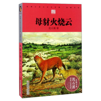 动物小说大王沈石溪品藏书系 母豺火烧云/动物小说大王沈石溪.品藏书系 pdf epub mobi 电子书 下载