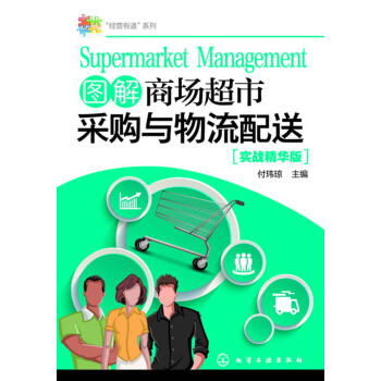“經營有道”係列--圖解商場超市采購與物流配送 pdf epub mobi 電子書 下載