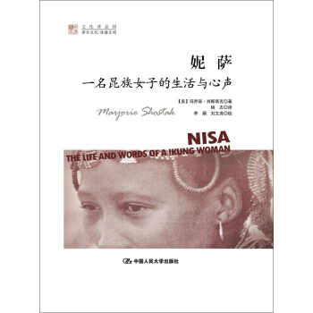 明德書係·文化譯品園·妮薩:一名昆族女子的生活與心聲
