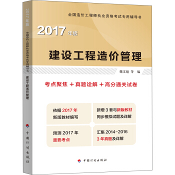 2017年全國造價工程師執業資格考試輔導 建設工程造價管理 考點聚焦+真題途解+高分通關試捲 pdf epub mobi 電子書 下載