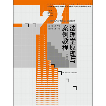 法理学原理与案例教程（第四版） pdf epub mobi 电子书 下载