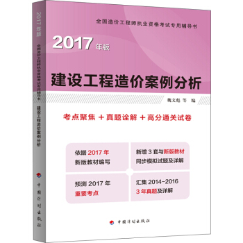 2017年全國造價工程師執業資格考試輔導 建設工程造價案例分析 考點聚焦+真題途解+高分通關試捲 pdf epub mobi 電子書 下載