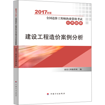 備考2018造價工程師 2017年全國造價工程師執業資格考試輔導書 經典題解? 建設工程造價案例分析 pdf epub mobi 電子書 下載
