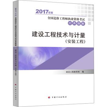 備考2018造價工程師 2017年全國造價工程師執業資格考試輔導書 經典題解 建設工程技術與計量(安裝工程) pdf epub mobi 電子書 下載