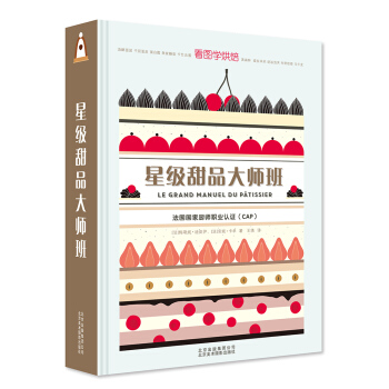 星級甜品大師班 [LE GRAND MANUEL Du P?TISSiER] pdf epub mobi 電子書 下載