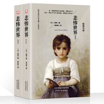 悲惨世界（精装 原版全译本 套装上下册） pdf epub mobi 电子书 下载