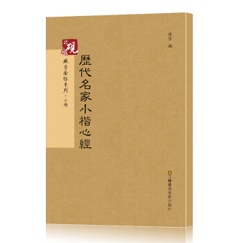 硯颱金帖係列·小楷：曆代名傢小楷心經 書法字帖 pdf epub mobi 電子書 下載