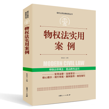 實踐應用版-物權法實用案例 pdf epub mobi 電子書 下載