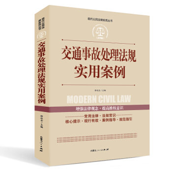 实践应用版-交通事故处理法规实用案例 pdf epub mobi 电子书 下载