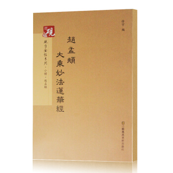 硯颱金帖係列·小楷：趙孟頫大乘妙法蓮華經 書法字帖 pdf epub mobi 電子書 下載