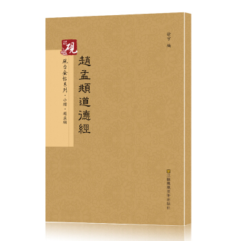 砚台金帖系列 小楷.赵孟頫道德经 书法字帖 pdf epub mobi 电子书 下载