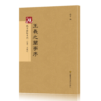 砚台金帖系列 行书.王羲之兰亭序 书法字帖 pdf epub mobi 电子书 下载