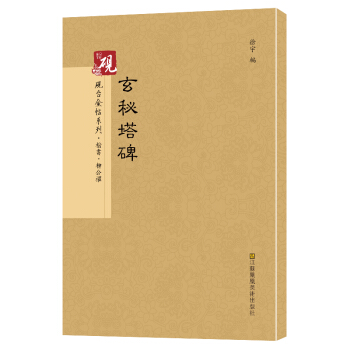 硯颱金帖係列.玄秘塔碑 書法字帖 pdf epub mobi 電子書 下載