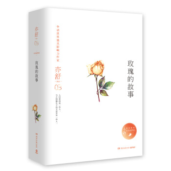 亦舒作品：玫瑰的故事（精装典藏版） pdf epub mobi 电子书 下载