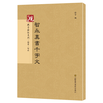 硯颱金帖係列.智永真書韆字文 書法字帖 pdf epub mobi 電子書 下載
