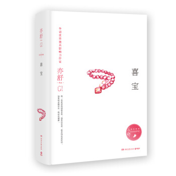 亦舒作品：喜寶（精裝典藏版） pdf epub mobi 電子書 下載