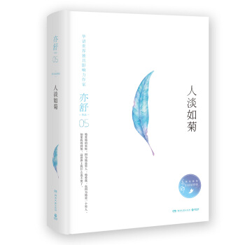 亦舒作品：人淡如菊（精装典藏版） pdf epub mobi 电子书 下载