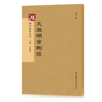 砚台金帖系列.文徵明金刚经 书法字帖 pdf epub mobi 电子书 下载