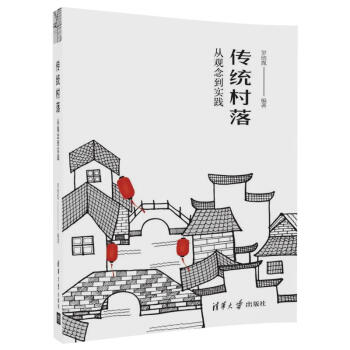 傳統村落:從觀念到實踐