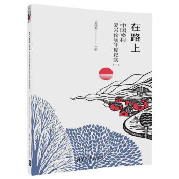 在路上 中国乡村复兴论坛年度纪实 （一） pdf epub mobi 电子书 下载