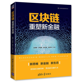区块链:重塑新金融 pdf epub mobi 电子书 下载