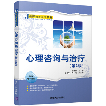 心理咨询与治疗（第2版）（教师教育系列教材） pdf epub mobi 电子书 下载