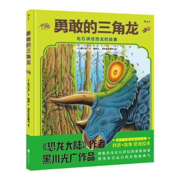 勇敢的三角龍 [7-10歲] pdf epub mobi 電子書 下載