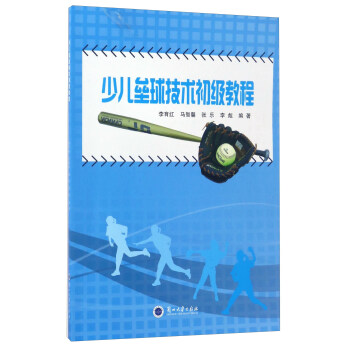 少兒壘球技術初級教程 pdf epub mobi 電子書 下載