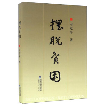 福建人民齣版社 擺脫貧睏(精裝本) pdf epub mobi 電子書 下載