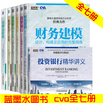 投資銀行係列7冊 投資銀行 估值 杠杆收購 兼並收購(原書第2版) 練習手冊 精華講義