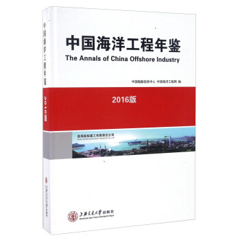 中國海洋工程年鑒（2016版） [The Annals Of China Offshore Industry] pdf epub mobi 電子書 下載