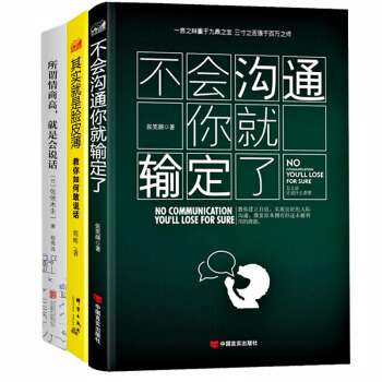 正版说话技巧书籍 所谓情商高就是会说话+其实就是脸皮薄+不会沟通你就输定了 跟任何人 pdf epub mobi 电子书 下载