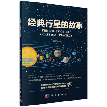經典行星的故事 [The Story of the Classical Planets] pdf epub mobi 電子書 下載