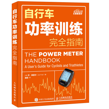 自行車功率訓練完全指南 pdf epub mobi 電子書 下載