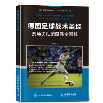 德国足球战术圣经：赛场决胜策略完全图解 pdf epub mobi 电子书 下载