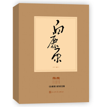 官方正版 当代杂志增刊 陈忠实 著 白鹿原纪念版全套精装包邮 pdf epub mobi 电子书 下载