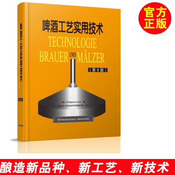 【啤酒製作書】啤酒工藝實用技術(第8版) 啤酒書籍 精釀啤酒書 自釀啤酒書 啤酒生産工藝