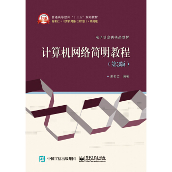 计算机网络简明教程(第3版)