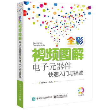 全彩視頻圖解電子元器件快速入門與提高（含光盤1張） pdf epub mobi 電子書 下載