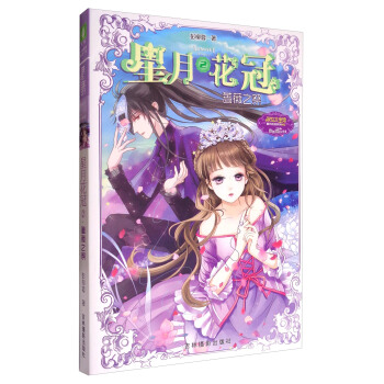 星月花冠2：蔷薇之祭/淑女文学馆星月花冠系列 pdf epub mobi 电子书 下载