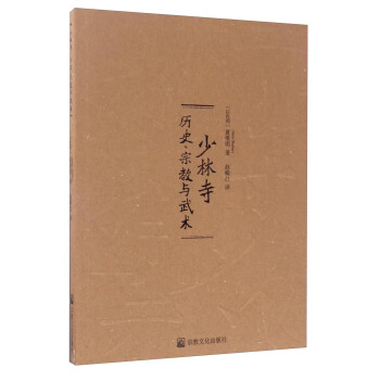 少林寺：曆史宗教與武術 pdf epub mobi 電子書 下載