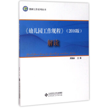《幼兒園工作規程》(2016版)解讀/教師工作係列叢書