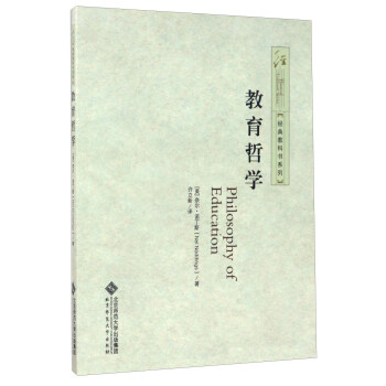 教育哲學/經典教科書係列 [Philosophy of Education] pdf epub mobi 電子書 下載