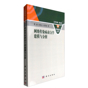 网络传染病动力学建模与分析 pdf epub mobi 电子书 下载