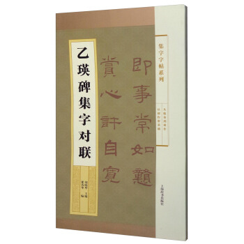 集字字帖係列·乙瑛碑集字對聯 pdf epub mobi 電子書 下載
