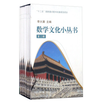 数学文化小丛书（第三辑 套装共10册） pdf epub mobi 电子书 下载