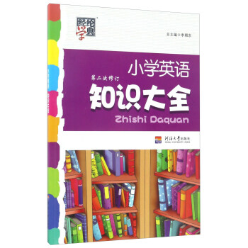 經綸學典：小學英語知識大全（第2次修訂） pdf epub mobi 電子書 下載