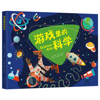 遊戲裏的科學 [6-8歲] pdf epub mobi 電子書 下載