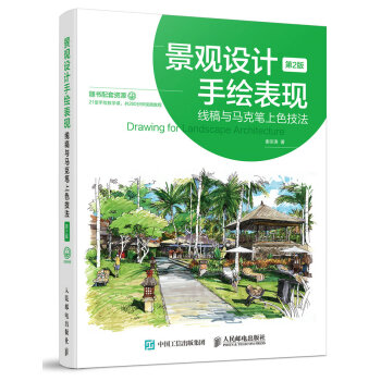 景觀設計手繪錶現——綫稿與馬剋筆上色技法（第2版） pdf epub mobi 電子書 下載